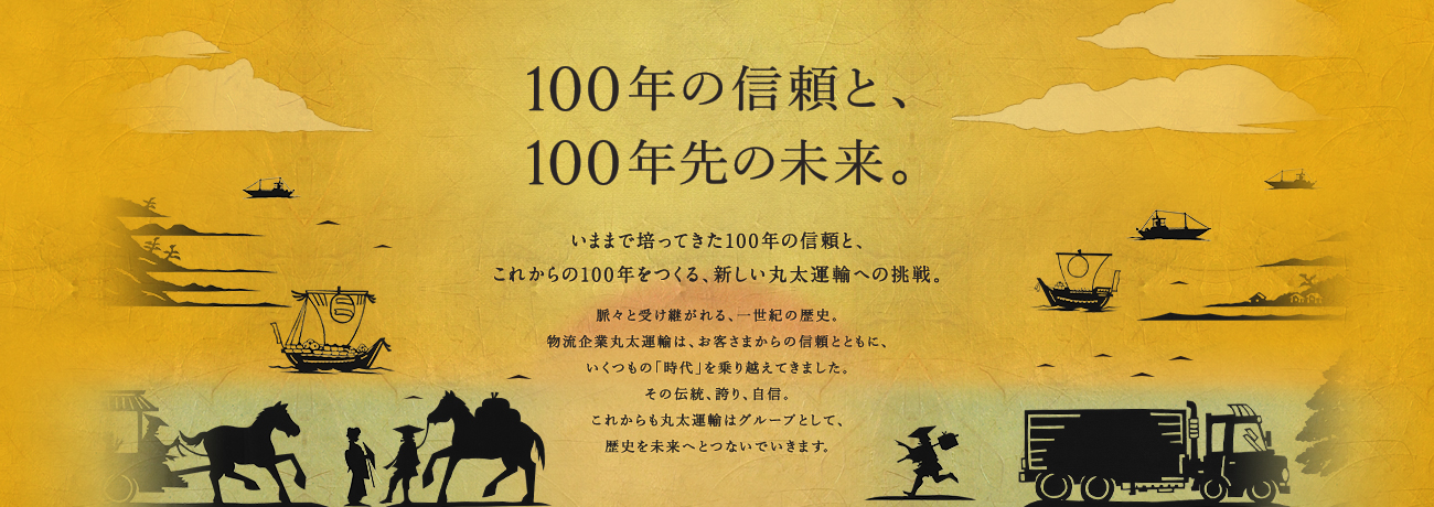 丸田運輸_メイン・100年